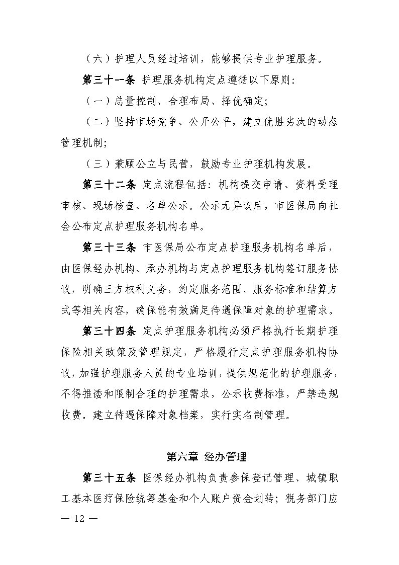 潭醫(yī)保發(fā)〔2021〕1號(hào)湘潭市長期護(hù)理保險(xiǎn)實(shí)施細(xì)則----(1)_Page12