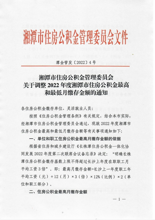 關于調(diào)整2022年度湘潭市住房公積金最高和最低月繳存金額的通知(1)_image1_out